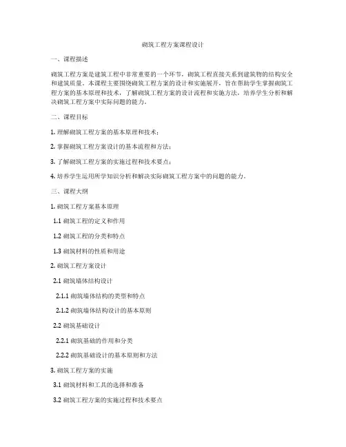 砌筑工程方案课程设计