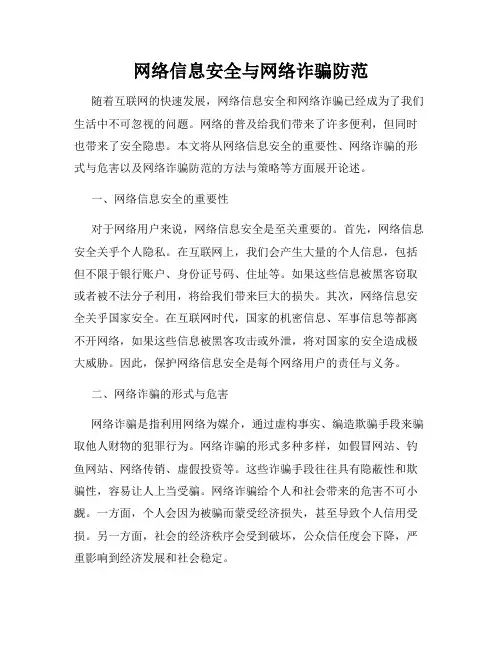 网络信息安全与网络诈骗防范