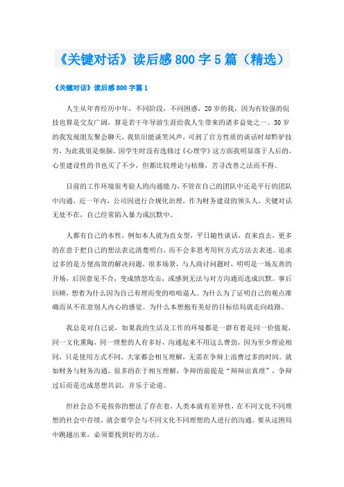 《关键对话》读后感800字5篇(精选)