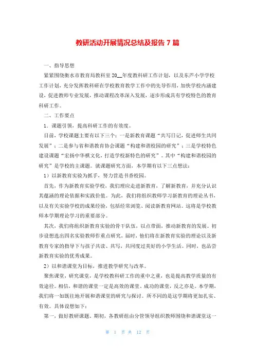 教研活动开展情况总结及报告7篇