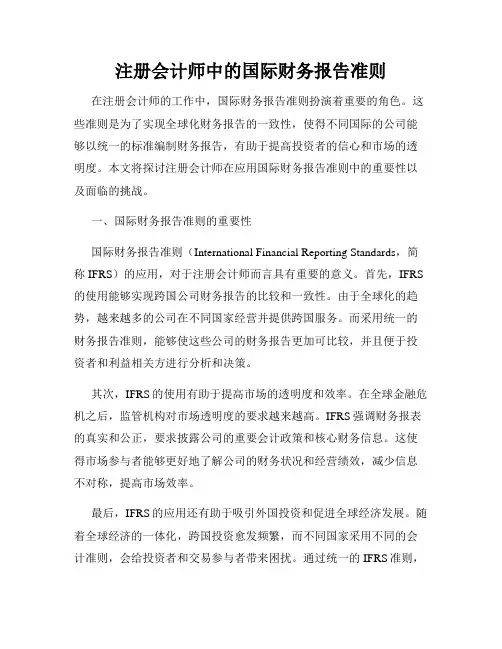 注册会计师中的国际财务报告准则