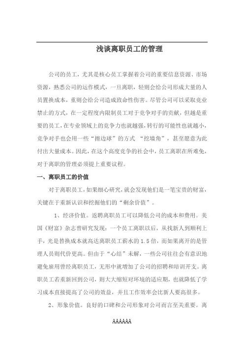 浅谈离职员工的管理