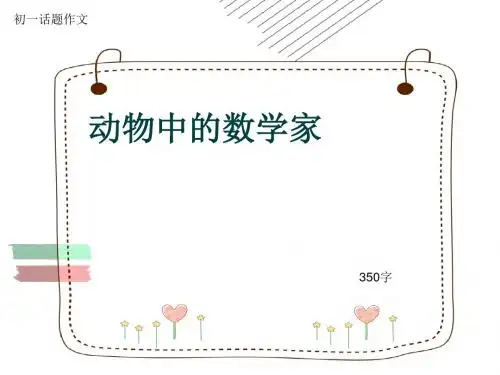 初一话题作文《动物中的数学家》350字(共7页PPT)