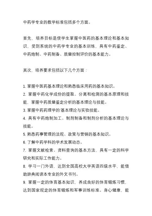 中药学专业教学标准