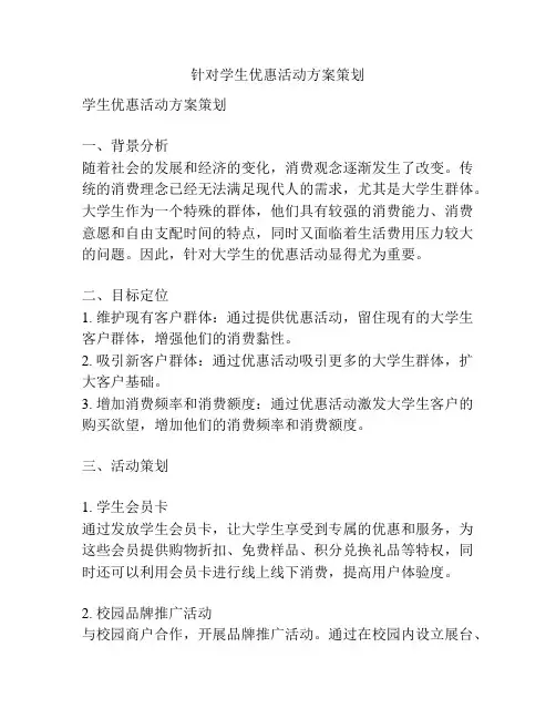 针对学生优惠活动方案策划