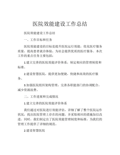 医院效能建设工作总结