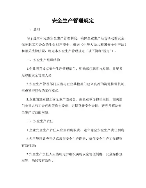安全生产管理规定