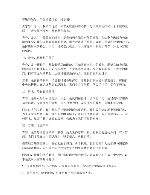 青春挥洒汗水演讲稿