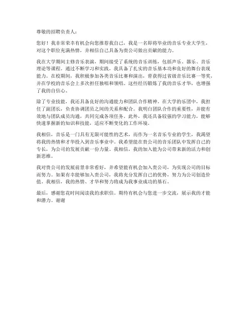 音乐大学生求职信范文