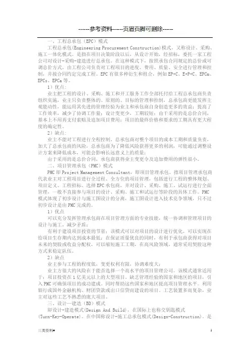 承包模式及优缺点(特选借鉴)