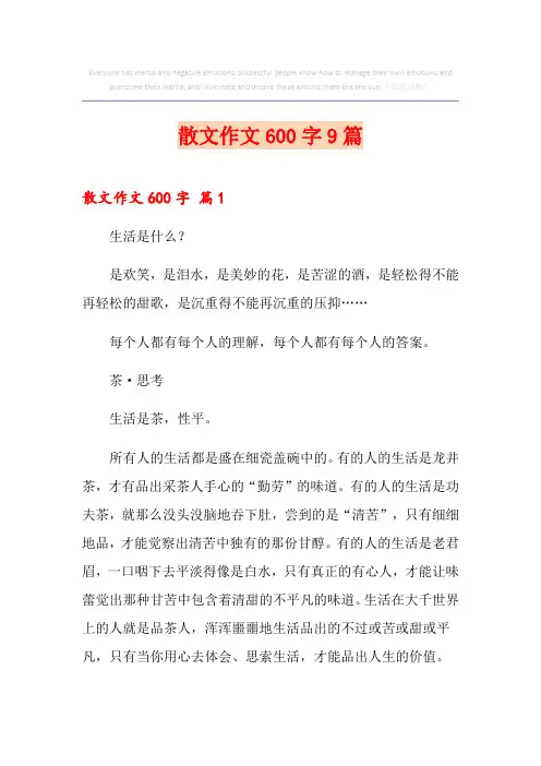 散文作文600字9篇