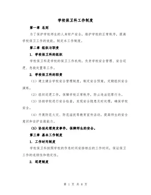 学校保卫科工作制度（三篇）