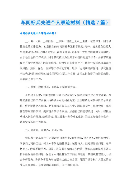 车间标兵先进个人事迹材料(精选7篇).doc
