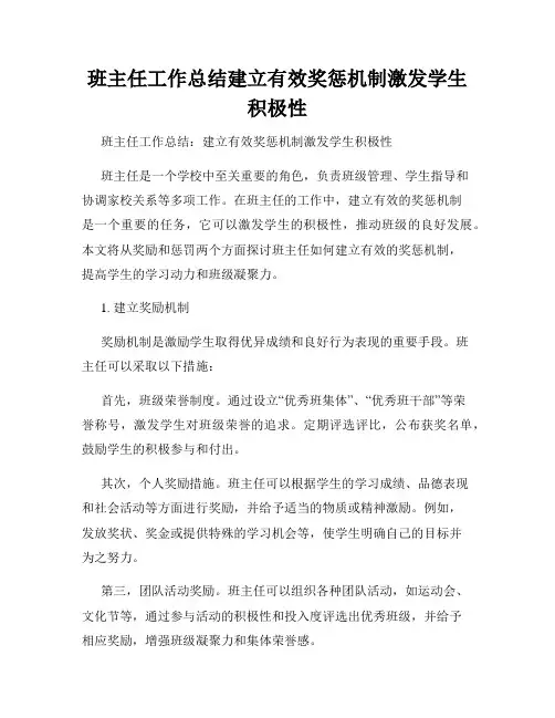 班主任工作总结建立有效奖惩机制激发学生积极性