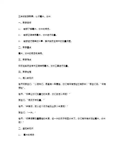 三年级数学教案：认识毫米、分米