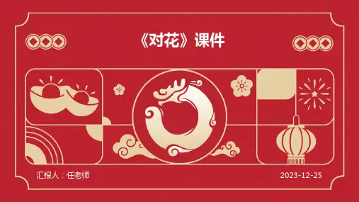 《对花》课件