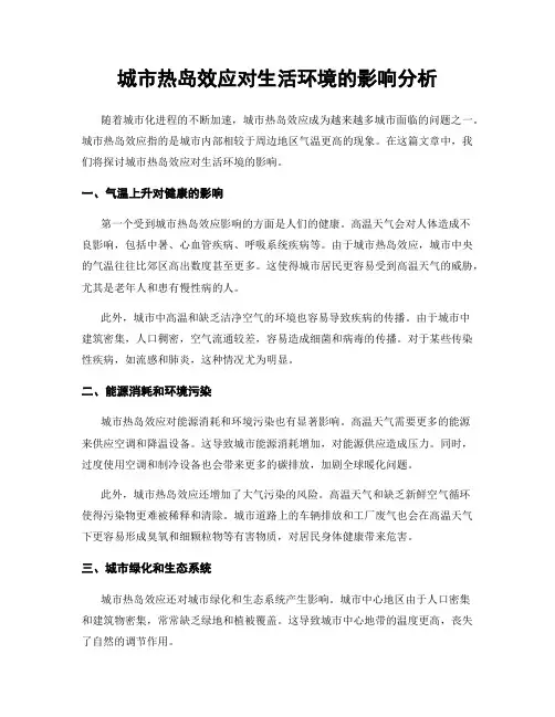 城市热岛效应对生活环境的影响分析