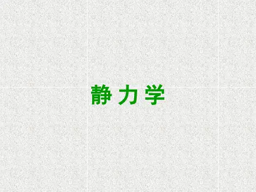 理论力学01第一章 静力学公理和物体的受力分析
