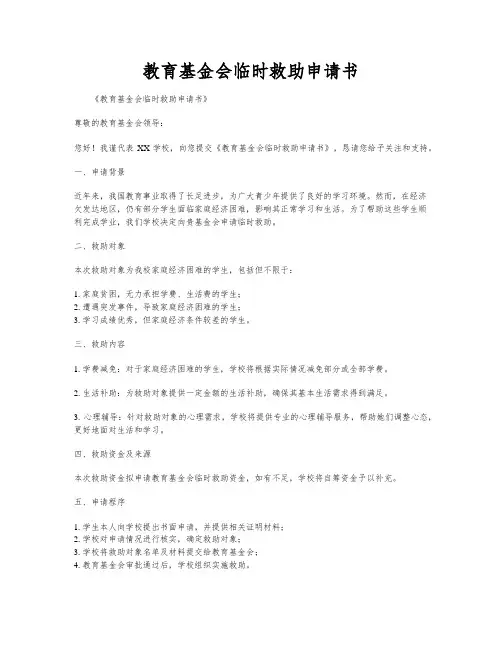 教育基金会临时救助申请书
