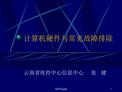 计算机硬件与常见故障排除PPT课件