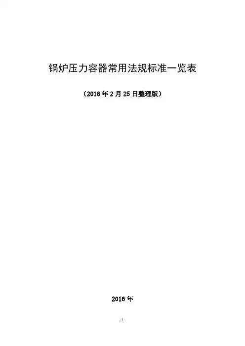 锅炉压力容器常用法规标准一览表2016讲解
