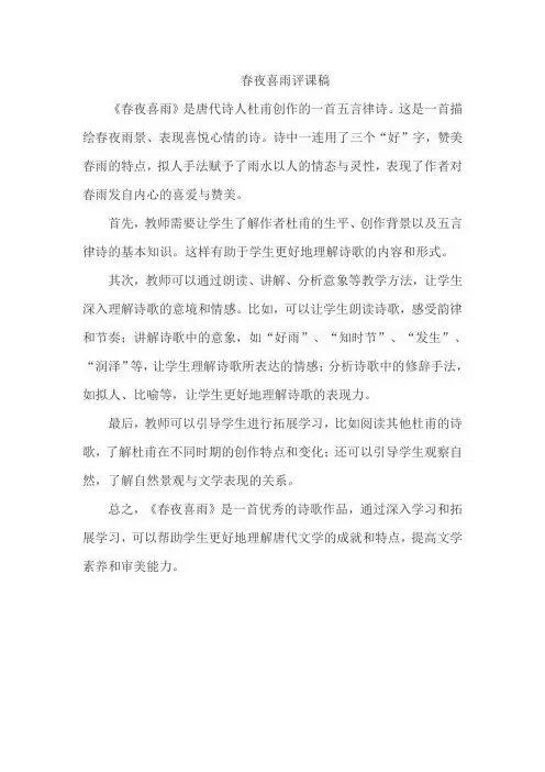 春夜喜雨评课稿