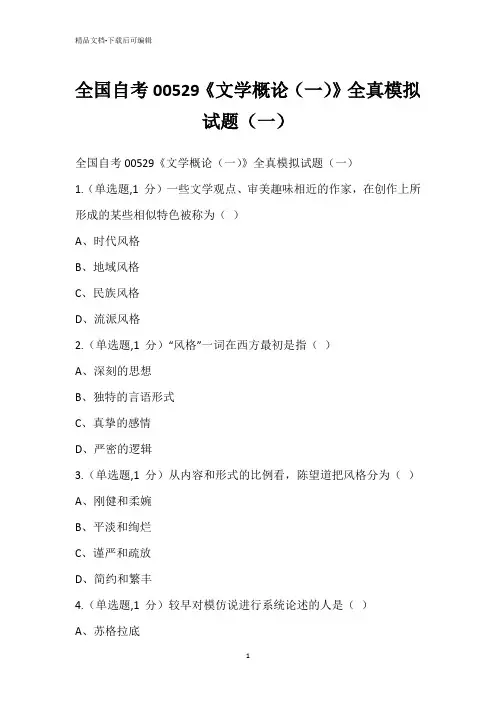 全国自考00529《文学概论(一)》全真模拟试题(一)