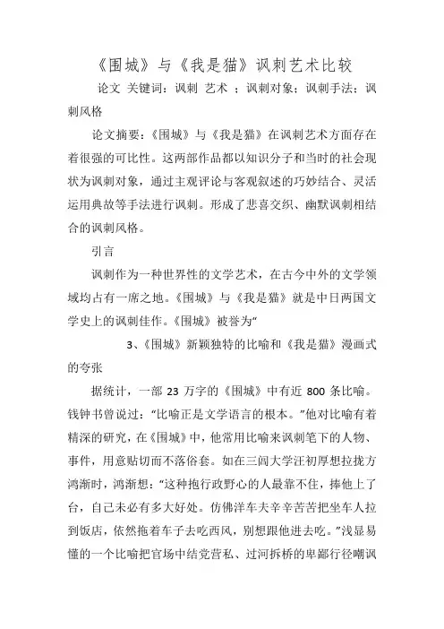 《围城》与《我是猫》讽刺艺术比较