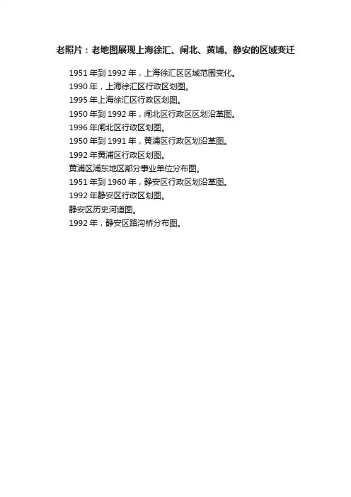 老照片：老地图展现上海徐汇、闸北、黄埔、静安的区域变迁