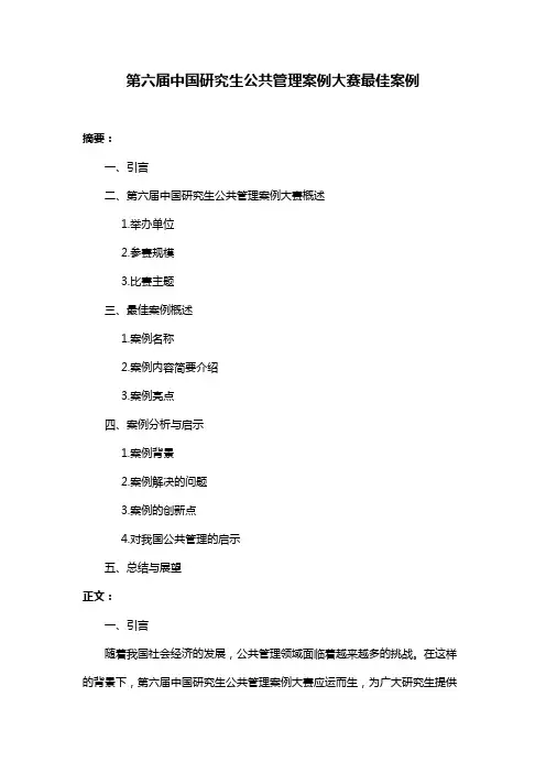 第六届中国研究生公共管理案例大赛最佳案例