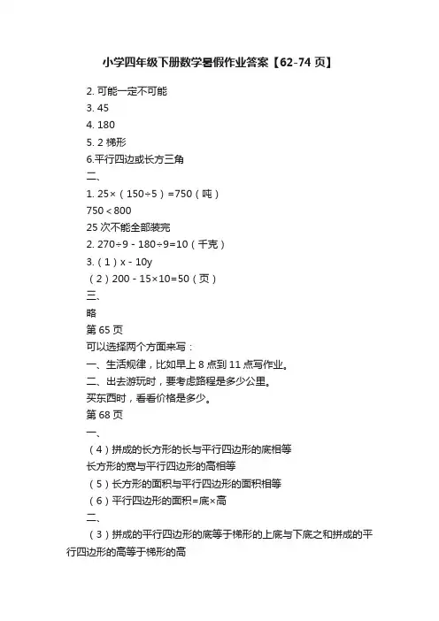 小学四年级下册数学暑假作业答案【62-74页】