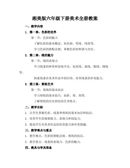 湘美版六年级下册美术全册教案
