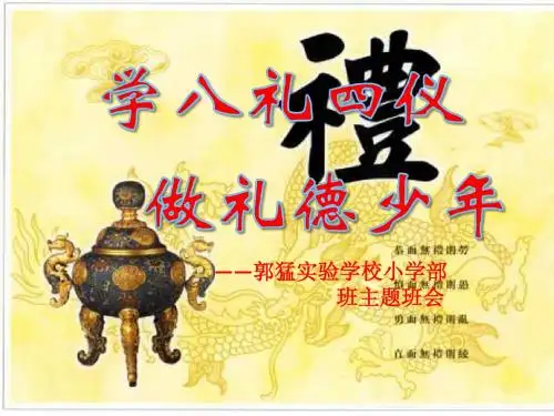 八礼四仪(开学第一课)