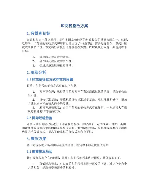 印花税整改方案