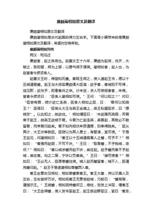 廉颇蔺相如原文及翻译