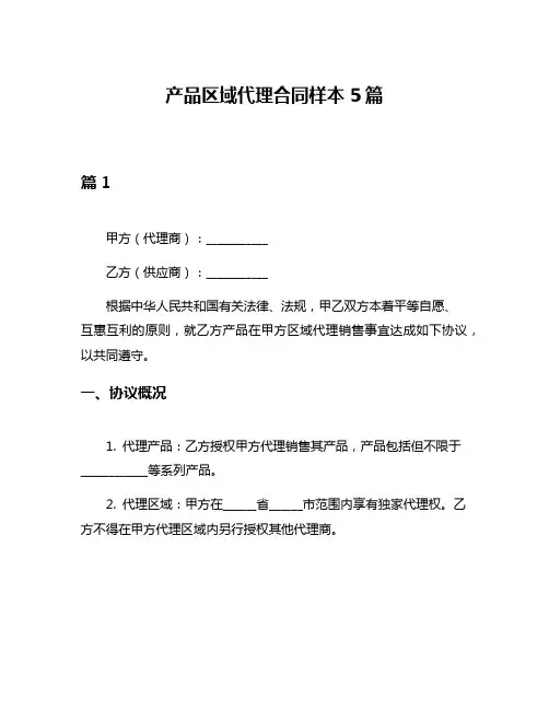 产品区域代理合同样本5篇