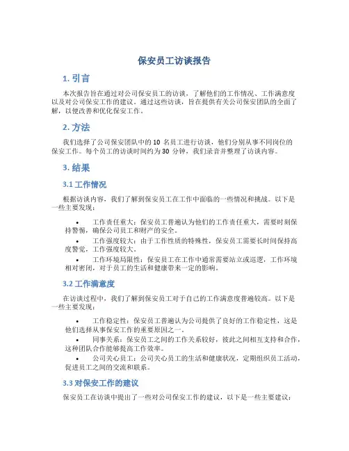 保安员工访谈报告