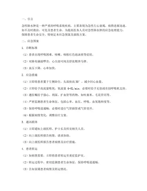 急性肺水肿应急预案及演练