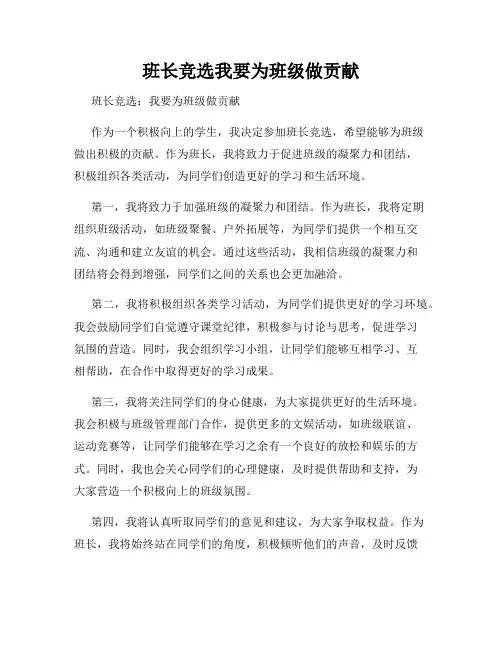 班长竞选我要为班级做贡献