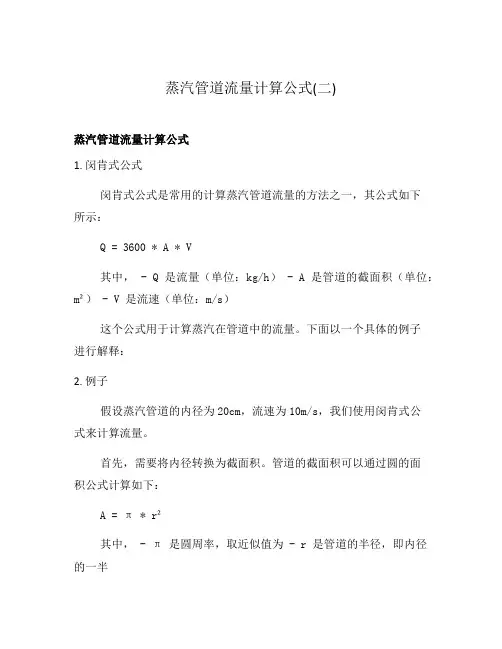 蒸汽管道流量计算公式(二)