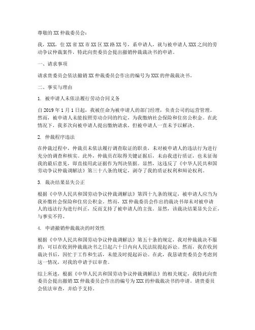 撒销仲裁申请书范本