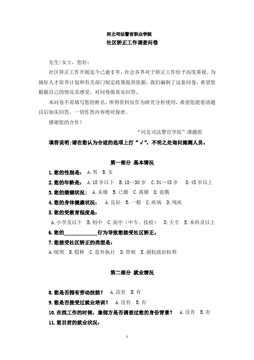 社区矫正工作调查问卷(精)