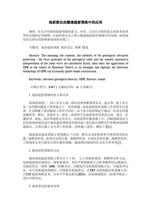 地质雷达在隧道超前预报中的应用