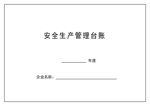 安全生产管理台账-齐全模板(仅供参考)