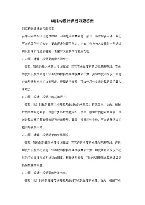 钢结构设计课后习题答案