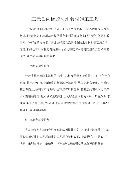 三元乙丙橡胶防水卷材施工工艺