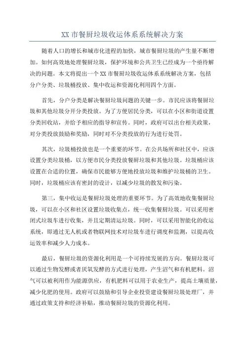 XX市餐厨垃圾收运体系系统解决方案