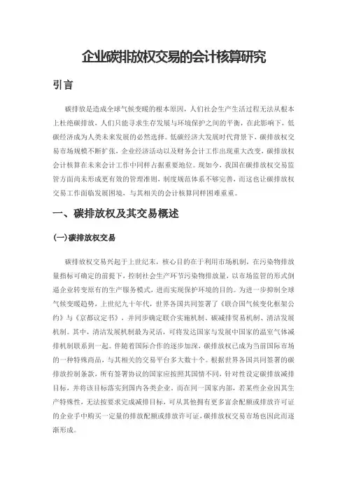 企业碳排放权交易的会计核算研究