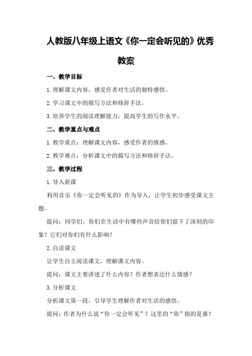 人教版八年级上语文《你一定会听见的》优秀教案优秀教案