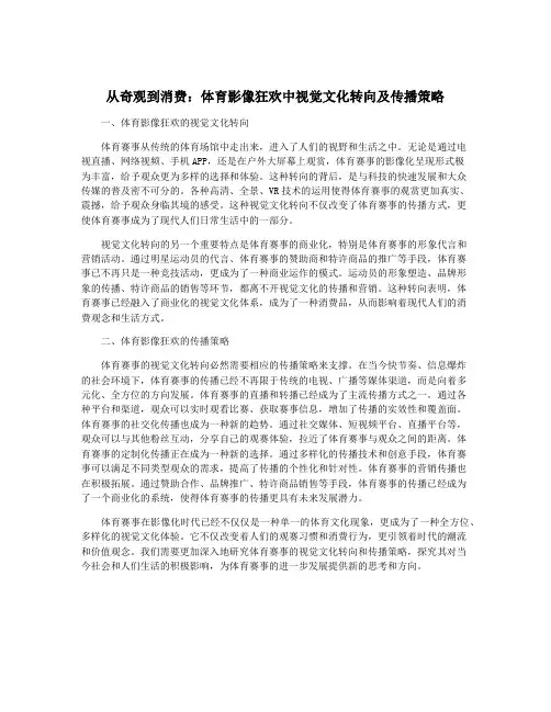 从奇观到消费：体育影像狂欢中视觉文化转向及传播策略